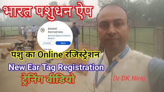 Bharat Pashudhan Animal registration पशु का आनलाइन रजिस्ट्रेशन कैसे करें DrDKNiraj [upl. by Amargo915]