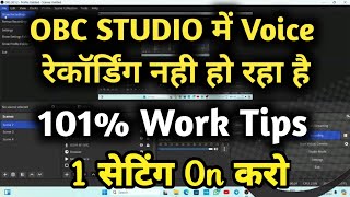 obc studio में voice रेकॉर्डिंग नही हो रहा हैobs studio me voice recording kaise kare [upl. by Siddra557]