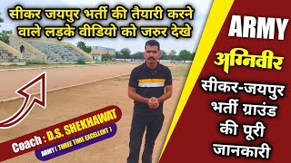 सीकर जयपुर भर्ती की⚠️ तैयारी करने वाले लड़के ध्यान दे ✅ Sikar Jaipur ⚠️ Bharti stadium Sikar [upl. by Eimorej]