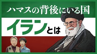 なぜイスラム過激派組織を支援する？アメリカとの対立の背景は？政治構造や近現代史から「イラン」をわかりやすく解説！ [upl. by Ymeon]