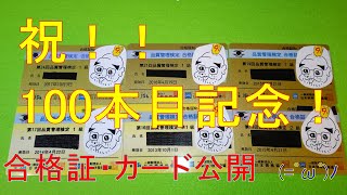 祝！ １００本目！QC検定合格証＆合格カード大公開～～！！ [upl. by Aklog]