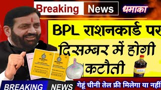 हरियाणा सरकार बड़ी खबर। BPL राशन गेहूं चीनी तेल पर कटौती 1 दिसंबर से। BPL को मिलेंगा फ्री ये राशन अब [upl. by Luckin]