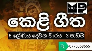 Keli Geeකෙළි ගී  Grade 6 Music Lessons in Sinhala 2nd Term  Lesson 03 Master Pitiyegedara [upl. by Eislehc50]