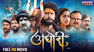 Aghori  अघोरी  Yash Kumar Yamini Singh  Bhojpuri Film 2024  Full Movie [upl. by Sexton638]