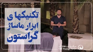 آموزش ماساژ با ابزار گراستون Massage training with Graston tools [upl. by Melmon357]