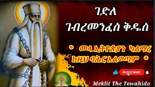 ገድለ ገብረመንፈስ ቅዱስ ክፍል 4  መላ ኢትዮጵያን ካልማርካት ከዚህ ባህር አልወጣም [upl. by Stacy]