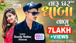 Sandip Rathva New Timli 2023  Taru Ghar Dhaba Valu  Trending Timli 2023  Instagram Viral Song [upl. by Kola749]