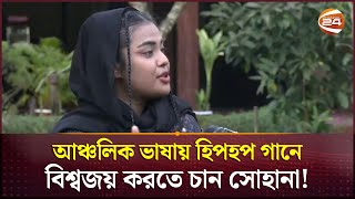 আঞ্চলিক ভাষায় হিপহপ গানে বিশ্বজয় করতে চান সোহানা  Hip Hop Song  Sohana  Coxbazar  Channel 24 [upl. by Itsyrk202]