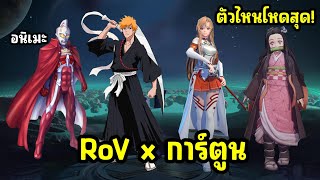 RoV x Anime  ด่วน ทำฟรีรับท่าเต้นถาวร รวมทีม Anime ในเกม rov จะมีตัวไหนบ้างเคยเเจกฟรี [upl. by Kaehpos]