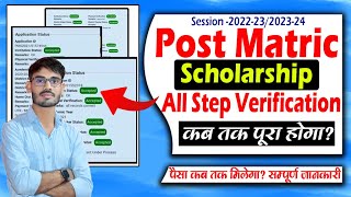 Post Matric Scholarship Verification Kab Hoga  Bihar Post Matric Scholarship Ka Paisa Kab Milega [upl. by Enak15]