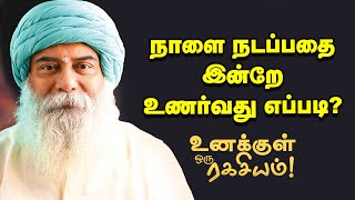 Guru Mithreshiva  எதிர்காலத்தை அறிந்துகொள்வது எப்படி [upl. by Zetrauq]