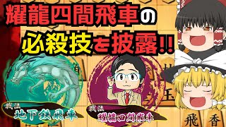 【耀龍四間飛車】竜の舞！！必殺の地下鉄飛車！！【ゆっくり将棋実況・解説】 [upl. by Anyel]