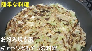 お好み焼き風キャベツともやしの料理 男の料理 簡単レシピ cooking ヘルシー料理 [upl. by Avihs]