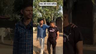 Goan aur mama bhagina viral trending goan villagelife desi funny comedy youtubeshorts [upl. by Teresita665]