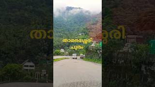 Thamarassery churamwayanad thamarasserychuram nature [upl. by Fellows]