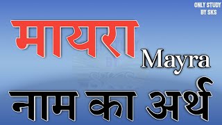 मायरा नाम का अर्थ  Mayra name ka arth  Mayra naam ka matlab  Mayra name meaning [upl. by Krauss]