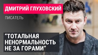 Дмитрий Глуховский о настоящей цели войны quotшизоиднойquot власти и тотальной мобилизации России [upl. by Klatt]