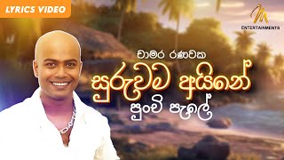 Chamara Ranawaka  Suruwama Aine Punchi Pale සුරුවම අයිනෙ පුංචි පැලේ  Official Lyric Video [upl. by Caty]