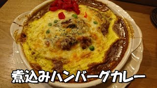 【静岡県島田市】「ラバーソウル」の煮込みハンバーグカレー [upl. by Evalyn]