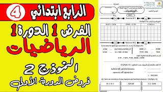 فروض المستوى الرابع ابتدائي دورة الأولى  فرض الأول دورة الأولى مادة الرياضيات المستوى الرابع [upl. by Charlene551]