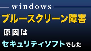 【速報第２弾】ブルースクリーン障害の原因はクラウドストライク。セキュリティが原因でシステム障害って本末転倒な気がします。 [upl. by Kenneth]