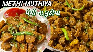 Methi Na Muthiya  मेथी मुठिया बनाने की आसान विधि  Methi Muthiya Recipe in Gujarati [upl. by Terrej]