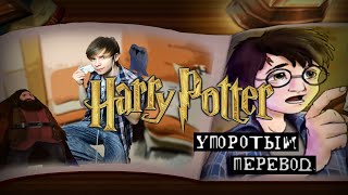 ГАРРИ ПОТТЕР и УПОРОТЫЙ ПЕРЕВОД [upl. by Ojyram]