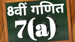 CLASS 8th MATH exercise 7a  P4  kaksha 8 ganit ke sawal  Class 8 math abhyas 7 ka a scert [upl. by Misa]