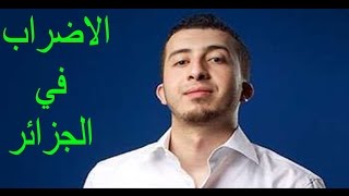 الإضراب في الجزائر  anes tina [upl. by Nishom267]