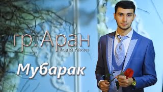 Вадим Айсаев гр Аран  Мубарак Новинка 2021 █▬█ █ ▀█▀ [upl. by Warenne]