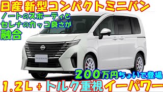 日産 新型コンパクトミニバン 新登場。新開発トルク重視イーパワーで燃費３０㎞Ｌに迫るスペックに。 [upl. by Obellia]