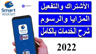 تجربتى مع المحفظة الذكية من cib فى 2022 II الأشتراك II المزايا II شرح الخدمات [upl. by Orgalim]