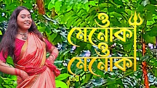 O Menoka O Menoka  ও মেনোকা ও মেনোকা  New Durga Puja Song 2024 [upl. by Aecila]