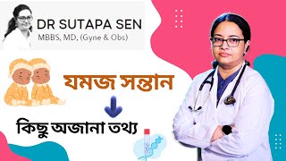 যমজ সন্তান সম্পর্কে কিছু অজানা তথ্য  DR SUTAPA SEN [upl. by Hisbe]