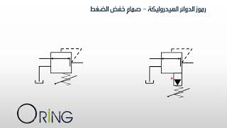 hydraulic symbols S12 Pressure reducing valve [upl. by Grae216]