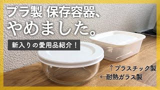 【暮らしの道具・愛用品】プラ製のタッパーやめました。耐熱ガラス 保存容器 iwaki パックぼうる400ml がめちゃめちゃ使いやすかった！ [upl. by Marmaduke392]