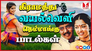 கிராமத்து வயல்வெளி பாடல்கள்  80s Super Hit Village Duet Tamil Songs Jukebox  Hornpipe Record Label [upl. by Sunny]