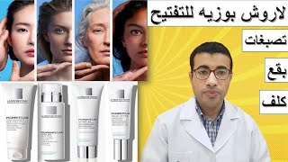 لاروش بوزيه بيجمنتكلار روتين تفتيح البشرة وعلاج البقع La Roche Posay Pigmentclar Products [upl. by Wendall]