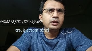 ಆಸಿಡಿಟಿ amp ಗ್ಯಾಸ್ ಟ್ರಬಲ್ ಇಲ್ಲಿದೆ ಶಾಶ್ವತ ಪರಿಹಾರ Acidity Gastritis Dr Shreekanth Hegde [upl. by Eicnan]