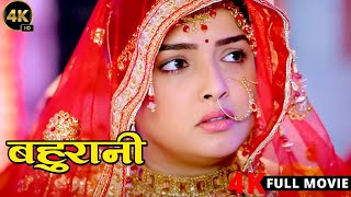 Bahurani  Amrapali Dubey  Khesari Lal Yadav  New Bhojpuri Movie 2024 [upl. by Teria]