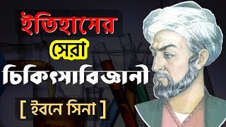 ইবনে সিনার জীবনী  Ibn Sinas Biography [upl. by Itsym]