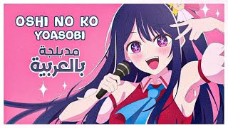 أوشي نو كو أغنية البداية مدبلجة باللغة العربية 『 YOASOBI Idol 』Oshi no Ko Op full ARABIC cover [upl. by Yecaj]