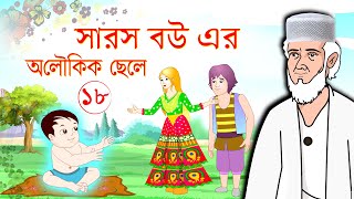 সারস বউয়ের সন্তান  সারস মা  Saras bou 18  সারস বউ ১৮ [upl. by Omissam]