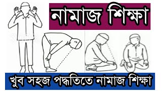 নামাজ শিক্ষা। নামাজ পড়ার সঠিক নিয়ম। সলাত। Namaz shikhanamaz porar niyomsalat [upl. by Aisiram]