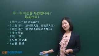 ★韩语学习 Learn Korean★ 初级会话 第二课 이것은 무엇입니까？这是什么？ [upl. by Ellene]