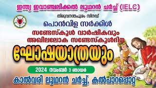 പൊൻവിള സർക്കിൾ സണ്ടേസ്‌കൂൾ വാർഷികവും അഖിലലോക സണ്ടേസ്‌കൂൾദിന 2024 🔴🅻🅸🆅🅴 [upl. by Cletis]