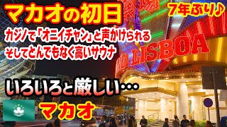 マカオ初日。カジノでサクっと負ける。おばさんに声かけられる。サウナの価格に声が出なくなる。旅ログ [upl. by Kenn]