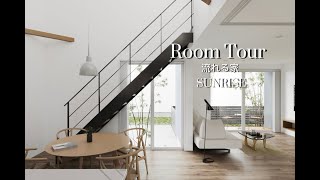 【ルームツアー】流れる家 ルームツアーRoomtour新築モダン吹抜け [upl. by Josee]