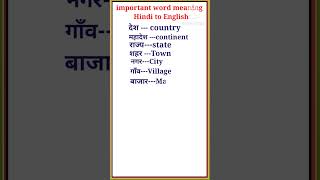 Important word meaning  Hindi to English word meaning shorts [upl. by Woods]