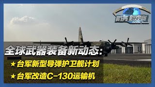 台军多重调整强化“战备”？新一代导弹护卫舰计划曝光 C130运输机或迎来升级改造！「防务新观察 Defense Review」20240607  军迷天下 [upl. by Shel37]